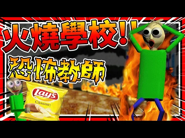 老師把我關在火災的學校裡?燒傷小女孩!➤ 恐怖遊戲 ❥ baldi’s basics in education and learning